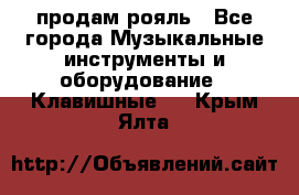 продам рояль - Все города Музыкальные инструменты и оборудование » Клавишные   . Крым,Ялта